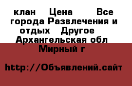 FPS 21 клан  › Цена ­ 0 - Все города Развлечения и отдых » Другое   . Архангельская обл.,Мирный г.